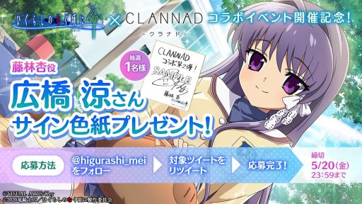 画像ギャラリー No.008のサムネイル画像 / 「ひぐらしのなく頃に 命」で「CLANNAD」とのコラボイベント第2弾開催