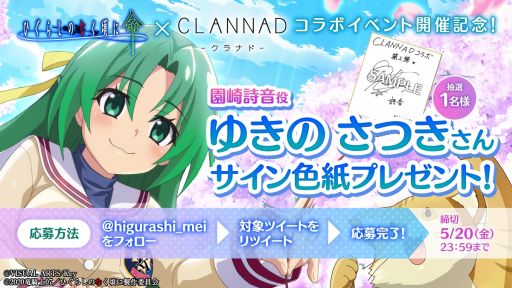 画像ギャラリー No.009のサムネイル画像 / 「ひぐらしのなく頃に 命」で「CLANNAD」とのコラボイベント第2弾開催