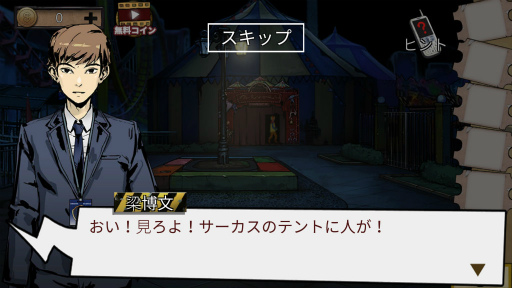 画像ギャラリー No.005のサムネイル画像 / ハードな失踪事件の真相に迫る。Android向け脱出ゲーム「謎解き ホラー遊園地」を紹介する「(ほぼ)日刊スマホゲーム通信」第2365回