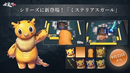 画像ギャラリー No.006のサムネイル画像 / 「雀龍門M」,シルバーウィーク特別ミッションの情報が公開に