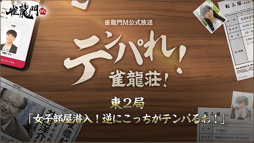 画像ギャラリー No.001のサムネイル画像 / 「雀龍門M」公式番組が本日配信。Twitter3大キャンペーンも実施中