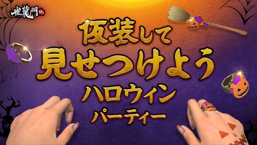 画像ギャラリー No.001のサムネイル画像 / 「雀龍門M」でハロウィン限定のアバターアイテムが手に入るイベント開催
