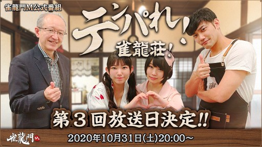 画像ギャラリー No.001のサムネイル画像 / 「雀龍門M」,公式番組「テンパれ!雀龍荘!」第3回が10月31日配信。松阪牛が当たるキャンペーンも