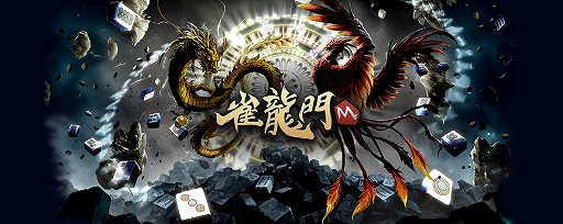 画像ギャラリー No.001のサムネイル画像 / 「雀龍門M」の演出面や初心者向けの機能改善を含むアップデートを実施