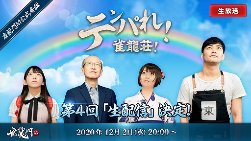画像ギャラリー No.001のサムネイル画像 / 「雀龍門M」,公式生番組“テンパれ!雀龍荘!”の第4回が12月2日に放送
