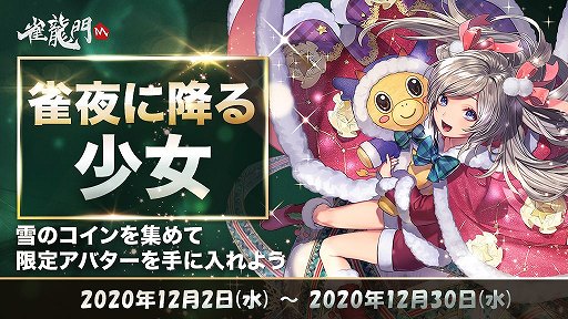 画像ギャラリー No.003のサムネイル画像 / 「雀龍門M」でクリスマス衣装の限定アバターが入手できるイベントが開催中