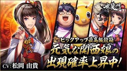 画像ギャラリー No.001のサムネイル画像 / 「雀龍門M」に新アバター“元気な関西娘”が登場