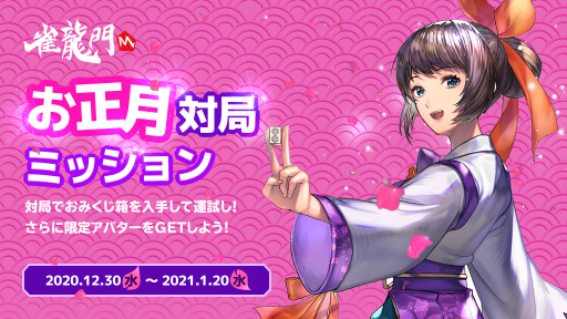 画像ギャラリー No.001のサムネイル画像 / 「雀龍門M」でお正月特別ミッションが12月30日から開催。アバター“新米女流雀士(特別ver)”がもらえる