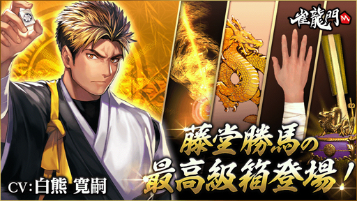 画像ギャラリー No.001のサムネイル画像 / 「雀龍門M」に「藤堂勝馬」シリーズのアバターアイテムがピックアップ。シリーズコイン獲得応援キャンペーンも