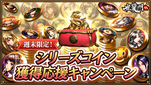 画像ギャラリー No.002のサムネイル画像 / 「雀龍門M」に「藤堂勝馬」シリーズのアバターアイテムがピックアップ。シリーズコイン獲得応援キャンペーンも