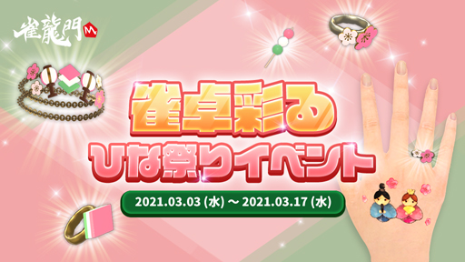 画像ギャラリー No.001のサムネイル画像 / 「雀龍門M」,「雀卓彩る ひな祭りイベント」が開催。ログインするだけで限定アバターアイテムがもらえる