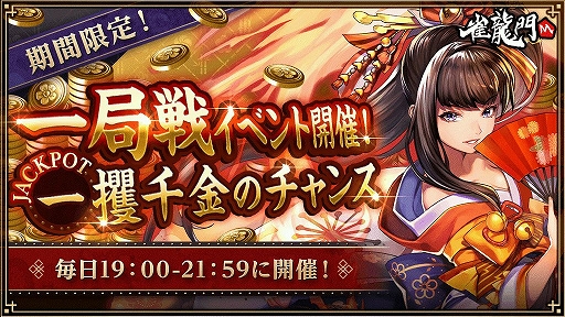 画像ギャラリー No.001のサムネイル画像 / 「雀龍門M」に新たなゲームモード・一局戦が実装