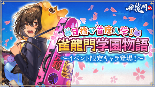 画像ギャラリー No.001のサムネイル画像 / 「雀龍門M」で入学式イベント「目指せ主席入学!雀龍門学園物語」が開催。「一局戦」が三人打ちで再登場