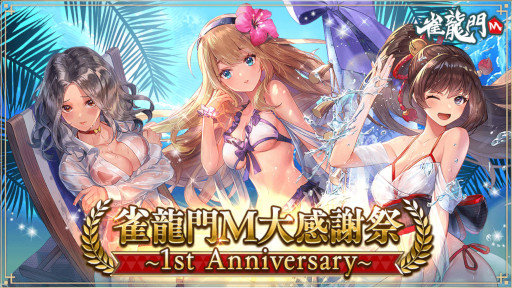 画像ギャラリー No.001のサムネイル画像 / 「雀龍門M」,リリース1周年記念イベントを本日より開催