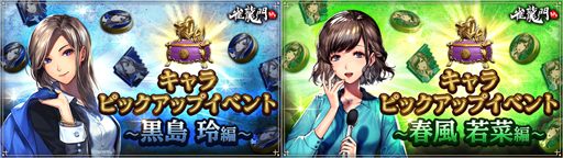 画像ギャラリー No.001のサムネイル画像 / 「雀龍門M」,期間限定“キャラピックアップイベント”に黒島玲&春風若菜が登場