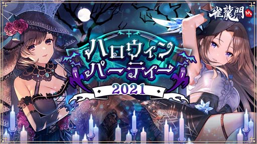 画像ギャラリー No.001のサムネイル画像 / 「雀龍門M」,ハロウィンイベント“ハロウィンパーティー2021”が開催。アバターアイテムの獲得チャンス