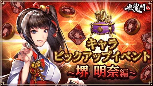 画像ギャラリー No.001のサムネイル画像 / 「雀龍門M」,“キャラピックアップイベント 〜堺 明奈編〜”が開催。高級指輪交換チケットの獲得チャンス