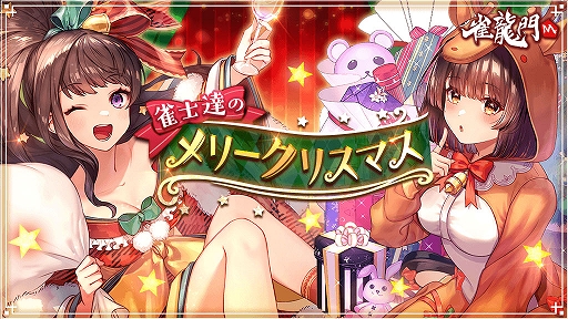 画像ギャラリー No.001のサムネイル画像 / 「雀龍門M」でクリスマスイベント“雀士達のメリークリスマス”が本日開催に