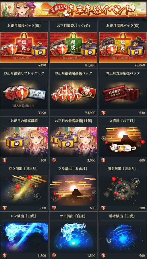 画像ギャラリー No.005のサムネイル画像 / 「雀龍門M」,限定アバターアイテムが入手できる年末年始イベントを開始