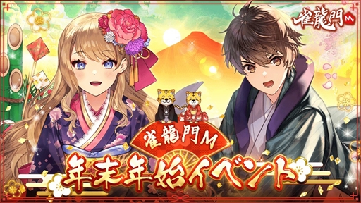 画像ギャラリー No.007のサムネイル画像 / 「雀龍門M」,限定アバターアイテムが入手できる年末年始イベントを開始
