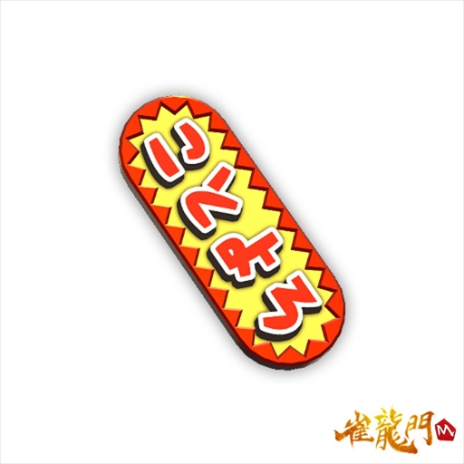 画像ギャラリー No.009のサムネイル画像 / 「雀龍門M」,限定アバターアイテムが入手できる年末年始イベントを開始