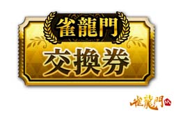 画像ギャラリー No.005のサムネイル画像 / 「雀龍門M」,“キャラピックアップイベント 〜一条 凪&高柳 舞編〜”が開催に