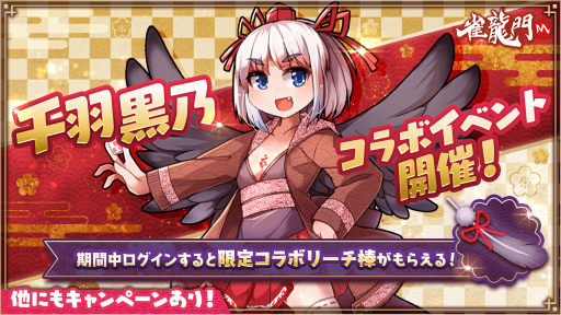 画像ギャラリー No.001のサムネイル画像 / 「雀龍門M」,麻雀VTuber“千羽黒乃”とのコラボイベントを開催