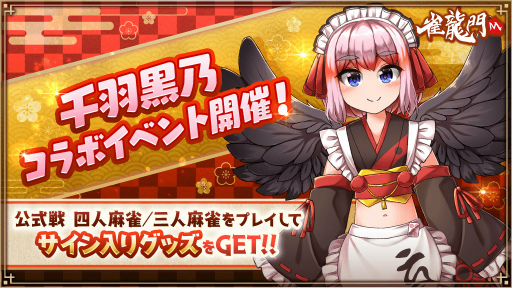 画像ギャラリー No.005のサムネイル画像 / 「雀龍門M」,麻雀VTuber“千羽黒乃”とのコラボイベントを開催