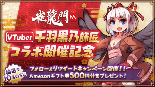 画像ギャラリー No.006のサムネイル画像 / 「雀龍門M」,麻雀VTuber“千羽黒乃”とのコラボイベントを開催