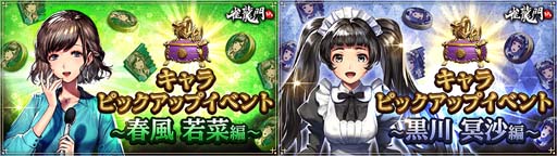 画像ギャラリー No.001のサムネイル画像 / 「雀龍門M」,キャラピックアップイベントに春風若菜&黒川冥沙が登場