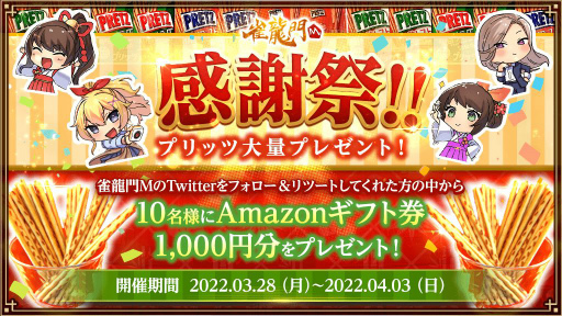 画像ギャラリー No.006のサムネイル画像 / 「雀龍門M」で総計480箱のプリッツが抽選で6名にプレゼントされるイベントが開催