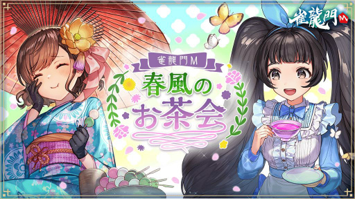 画像ギャラリー No.001のサムネイル画像 / 「雀龍門M」で限定アバターなどが獲得可能なイベントが開催