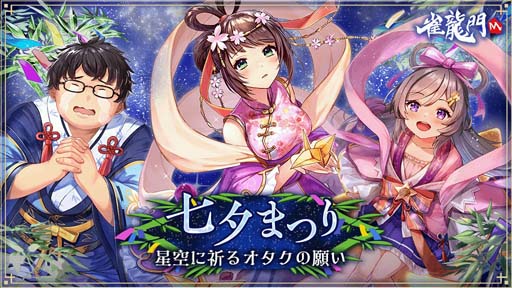 画像ギャラリー No.001のサムネイル画像 / 「雀龍門M」,イベント“七夕まつり 星空に祈るオタクの願い”開催中。特別なルーレット登場も