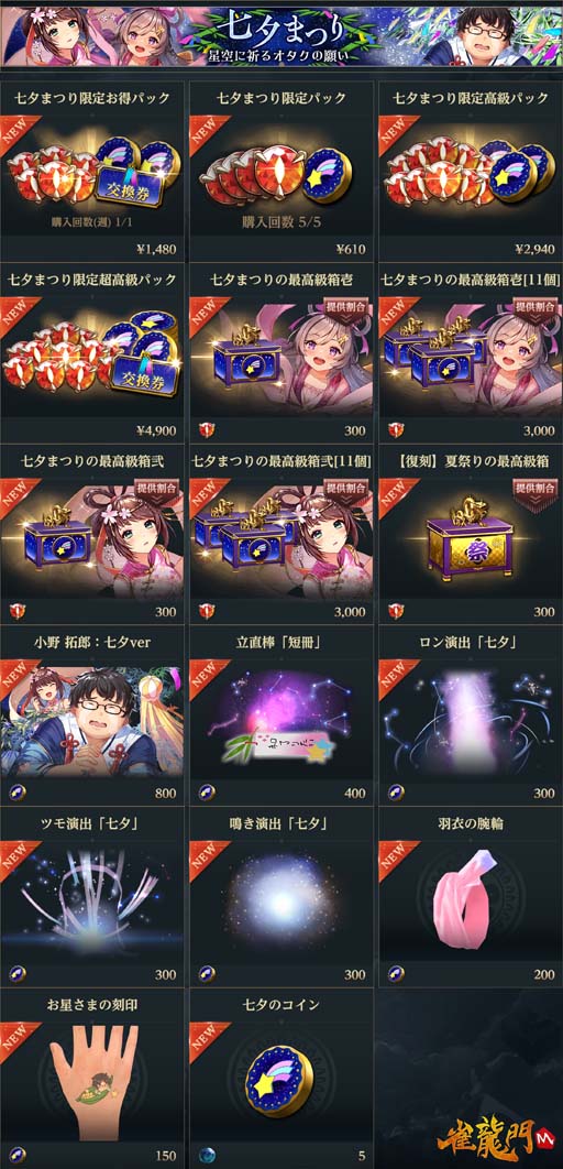 画像ギャラリー No.009のサムネイル画像 / 「雀龍門M」,イベント“七夕まつり 星空に祈るオタクの願い”開催中。特別なルーレット登場も