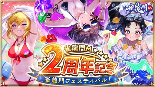 画像ギャラリー No.001のサムネイル画像 / 「雀龍門M」,イベント“雀龍門M2周年記念雀龍門フェスティバル!”開催中