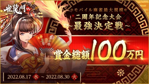 画像ギャラリー No.001のサムネイル画像 / 「雀龍門M」,2周年記念大会“最強決定戦”が8月17日に開始