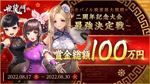 画像ギャラリー No.001のサムネイル画像 / 「雀龍門M」,賞金総額100万円の大会“最強決定戦”開催。声優サイン色紙プレゼントキャンペーンもスタート