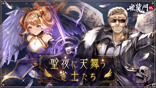 画像ギャラリー No.001のサムネイル画像 / 「雀龍門M」,イベント“聖夜に天舞う雀士たち”に参加して限定アバターアイテムをもらおう