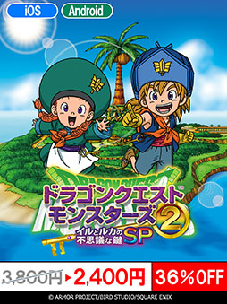 画像ギャラリー No.001のサムネイル画像 / スマホ版「ドラゴンクエストモンスターズ2」,通常価格から36%オフのセールを10月13日まで開催中