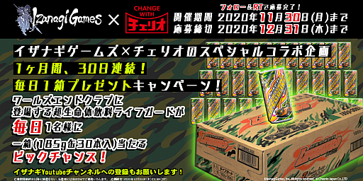 画像ギャラリー No.001のサムネイル画像 / 「ワールズエンドクラブ」,毎日ライフガード1箱プレゼントキャンペーンが実施