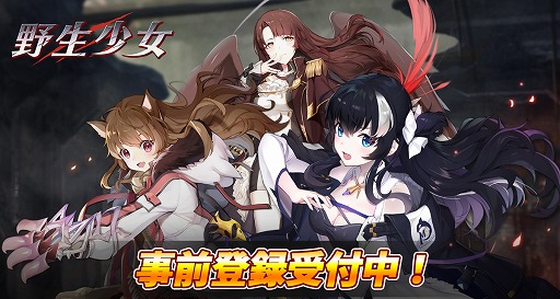 画像ギャラリー No.001のサムネイル画像 / 「野生少女」,登録者全員にSRキャラクターを配布する事前登録受付がスタート