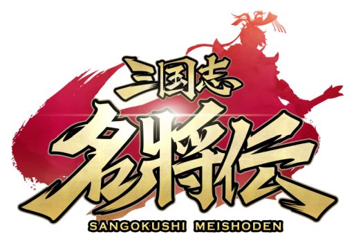 画像ギャラリー No.001のサムネイル画像 / 「三国志名将伝」の事前登録者数が7万人突破。主題歌メイキング映像第2弾の公開も決定