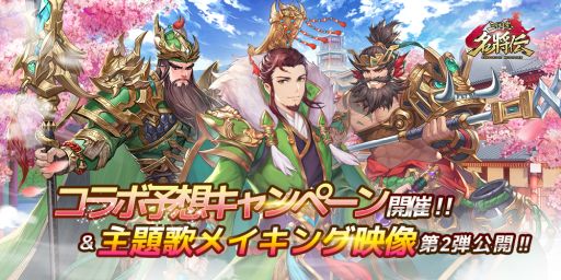 画像ギャラリー No.002のサムネイル画像 / 「三国志名将伝」の事前登録者数が7万人突破。主題歌メイキング映像第2弾の公開も決定