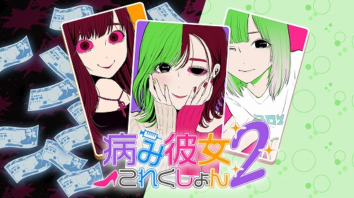 画像ギャラリー No.001のサムネイル画像 / 恋愛ゲームアプリ「病み彼女これくしょん2」が配信。彼女の愛情度を上げランキング上位を目指そう