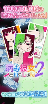 画像ギャラリー No.006のサムネイル画像 / 恋愛ゲームアプリ「病み彼女これくしょん2」が配信。彼女の愛情度を上げランキング上位を目指そう
