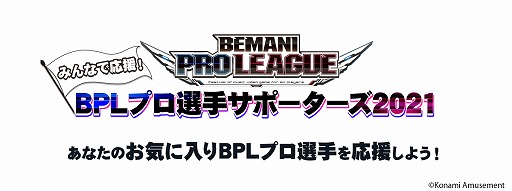 ꡼ No.001Υͥ / BEMANI PRO LEAGUE 2021סߤʤǱ硪BPLץꥵݡ2021
