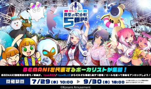 画像ギャラリー No.001のサムネイル画像 / 「BEMANI 2021真夏の歌合戦5番勝負」が開催。該当機種で獲得可能なエールを楽曲に投入することで収録機種で解禁できる