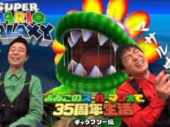 「よゐこのスーパーマリオで35周年生活 ギャラクシー編」が公開に。「スーパーマリオギャラクシー」の思い出ランキングも収録