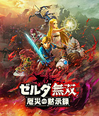 ゼルダ無双 厄災の黙示録