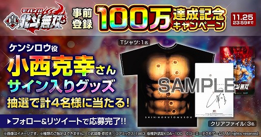 画像ギャラリー No.003のサムネイル画像 / 「真・北斗無双」,事前登録者数が100万人を突破。小西克幸さんのサイン入りグッズをもらえるキャンペーンが実施中